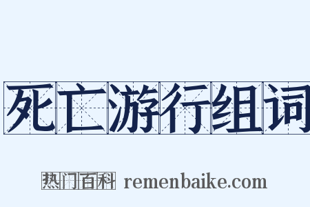 死亡游行组词是什么意思的图片